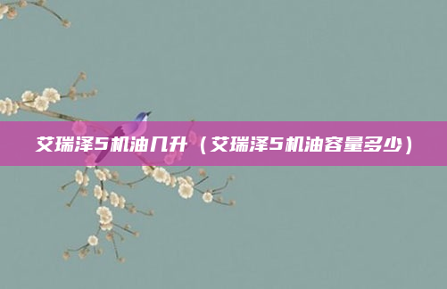 艾瑞泽5机油几升(艾瑞泽5机油容量多少)