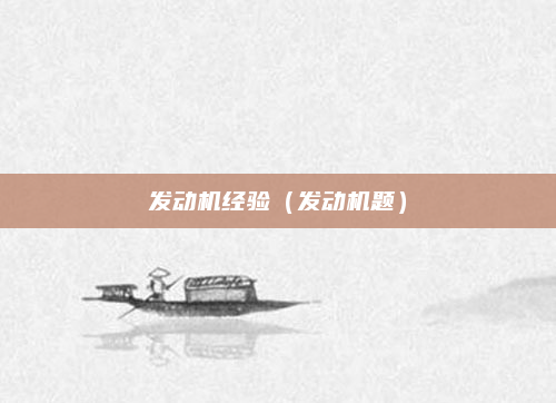发动机经验(发动机题)