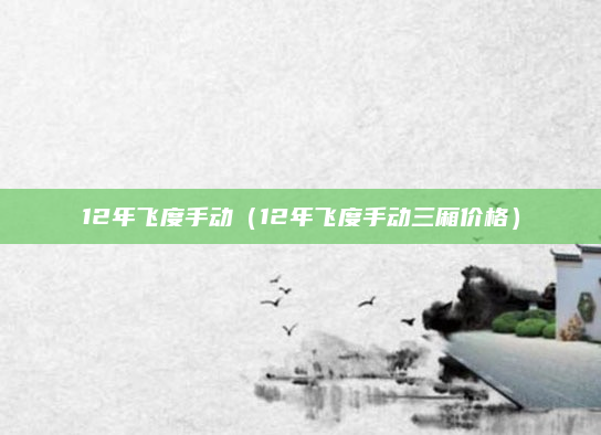 12年飞度手动（12年飞度手动三厢价格）