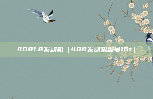 4081.8发动机（408发动机型号16t）