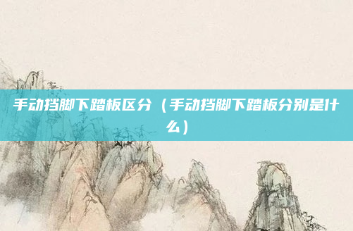 手动挡脚下踏板区分(手动挡脚下踏板分别是什么)