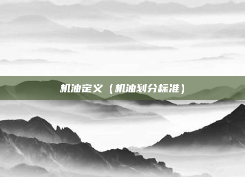 机油定义(机油划分标准)