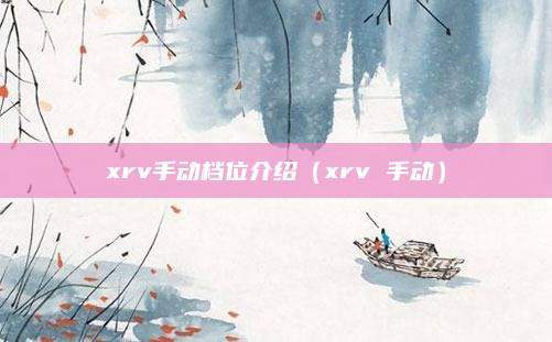 xrv手动档位介绍(xrv 手动)