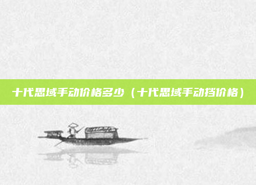 十代思域手动价格多少(十代思域手动挡价格)
