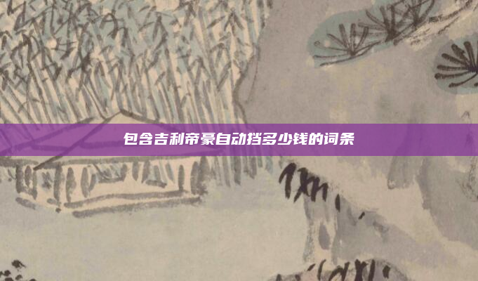 包含吉利帝豪自动挡多少钱的词条