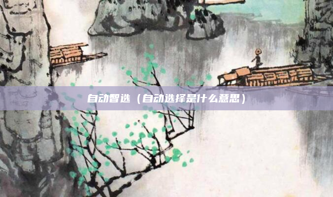 自动智选（自动选择是什么意思）