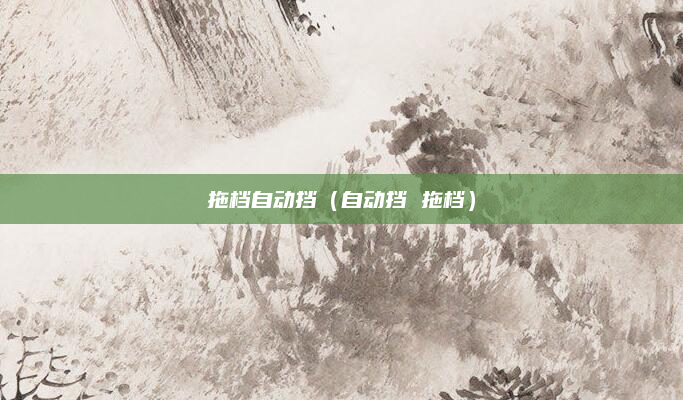 拖档自动挡(自动挡 拖档)