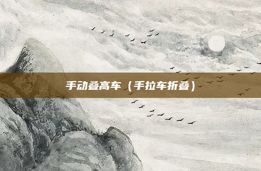 手动叠高车(手拉车折叠)