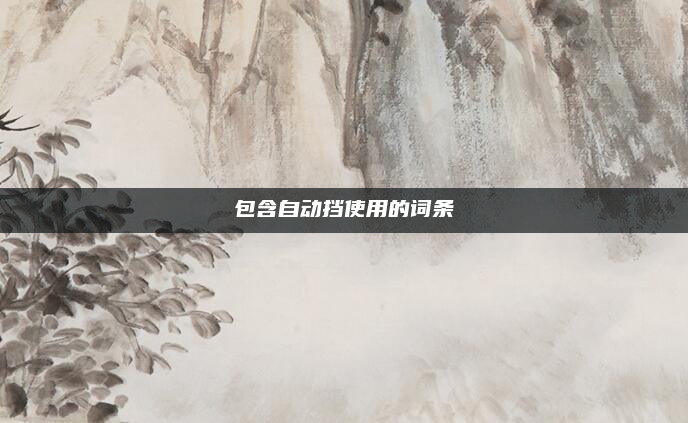 包含自动挡使用的词条