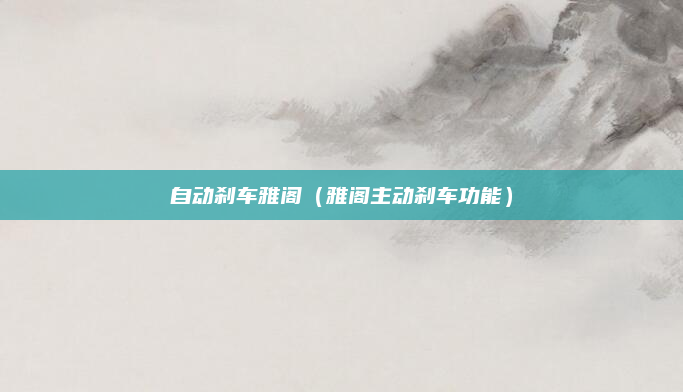 自动刹车雅阁(雅阁主动刹车功能)