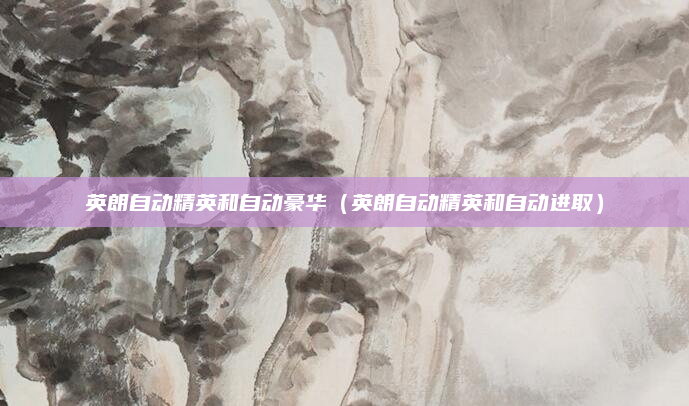 英朗自动精英和自动豪华(英朗自动精英和自动进取)