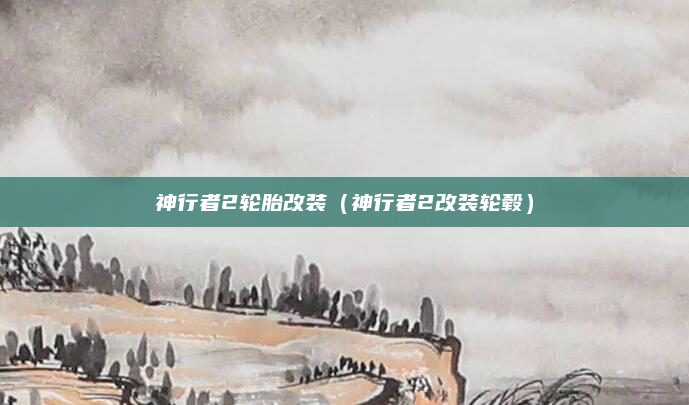 神行者2轮胎改装（神行者2改装轮毂）