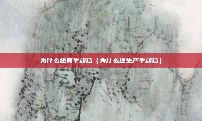 为什么还有手动挡（为什么还生产手动挡）