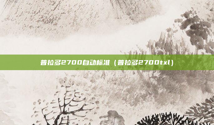 普拉多2700自动标准（普拉多2700txl）
