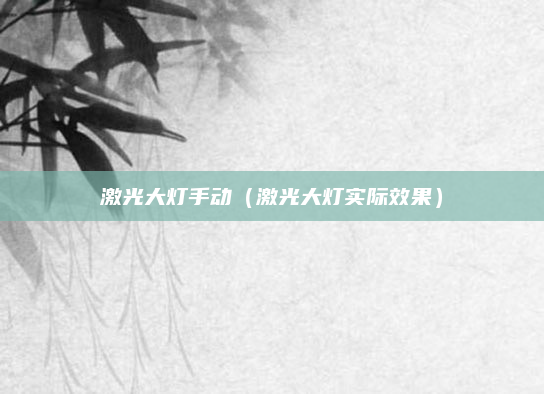激光大灯手动（激光大灯实际效果）