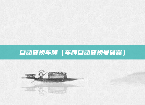自动变换车牌（车牌自动变换号码器）