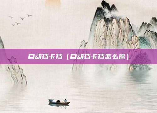 自动挡卡挡（自动挡卡挡怎么搞）