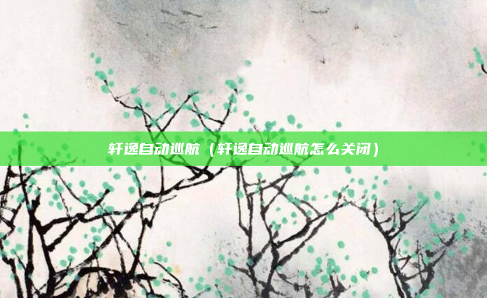 轩逸自动巡航(轩逸自动巡航怎么关闭)