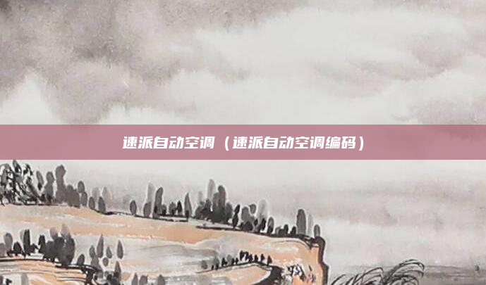 速派自动空调（速派自动空调编码）