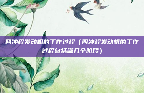 四冲程发动机的工作过程（四冲程发动机的工作过程包括哪几个阶段）