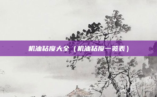 机油粘度大全(机油粘度一览表)