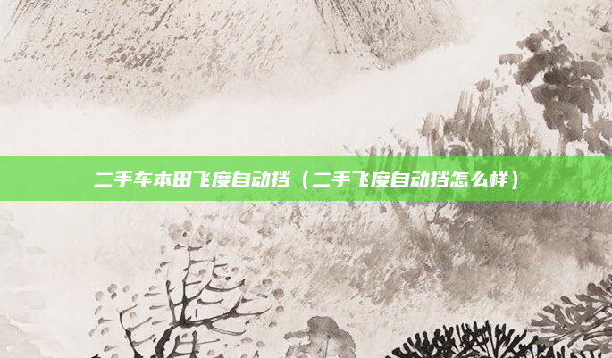 二手车本田飞度自动挡（二手飞度自动挡怎么样）