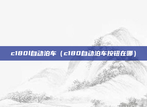 c180l自动泊车(c180自动泊车按钮在哪)
