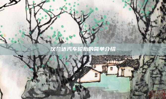 汉兰达汽车轮胎的简单介绍