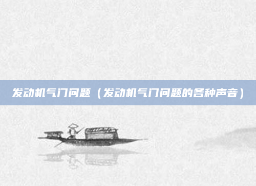 发动机气门问题（发动机气门问题的各种声音）