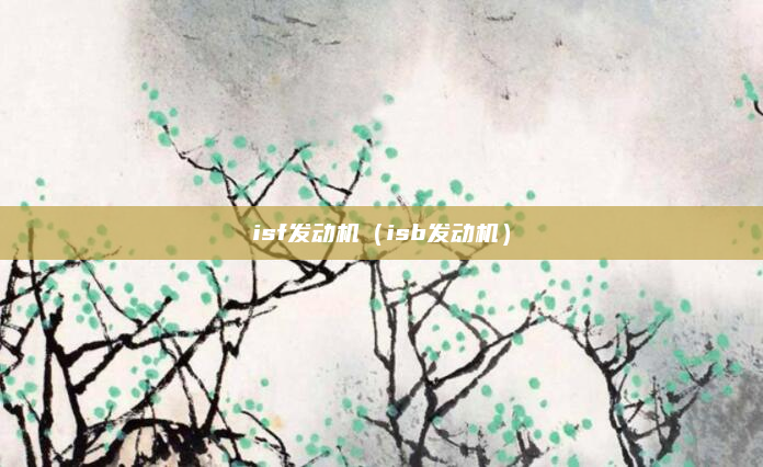 isf发动机（isb发动机）