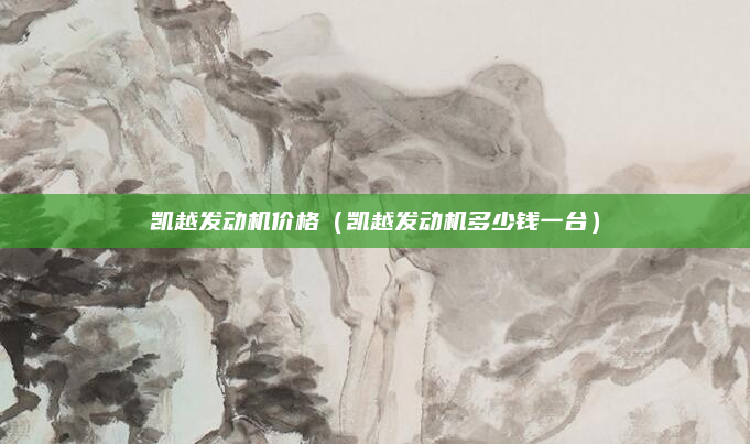 凯越发动机价格（凯越发动机多少钱一台）