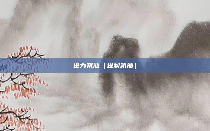 进力机油（进利机油）