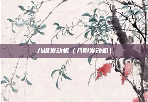八钢发动机（八刚发动机）