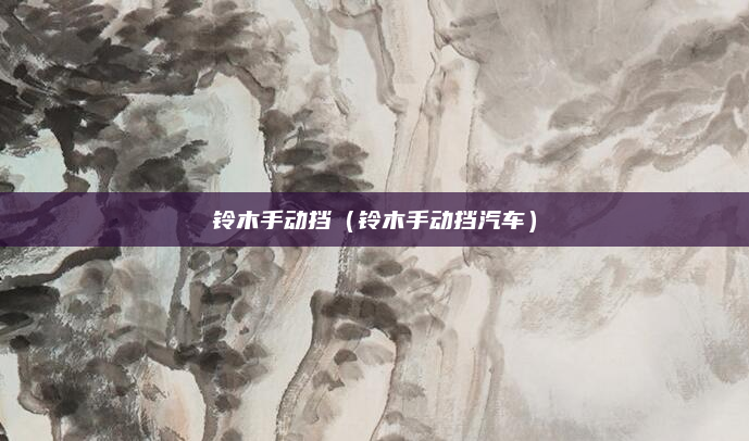 铃木手动挡（铃木手动挡汽车）