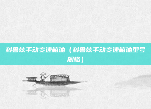 科鲁兹手动变速箱油（科鲁兹手动变速箱油型号规格）