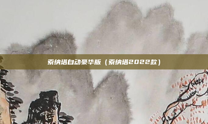 索纳塔自动豪华版(索纳塔2022款)