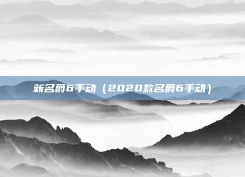 新名爵6手动（2020款名爵6手动）
