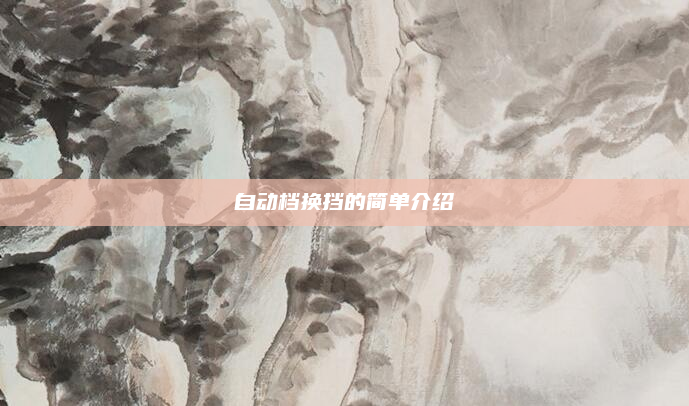 自动档换挡的简单介绍