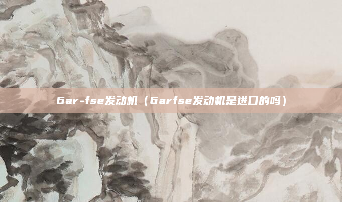 6ar-fse发动机(6arfse发动机是进口的吗)