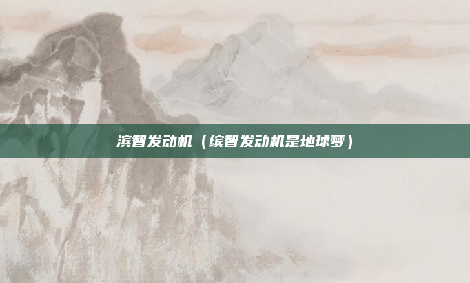 滨智发动机（缤智发动机是地球梦）