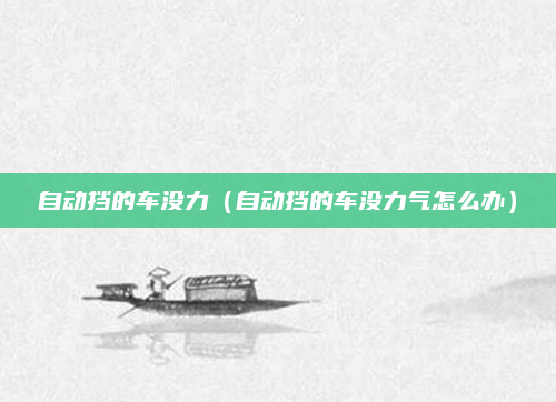 自动挡的车没力（自动挡的车没力气怎么办）