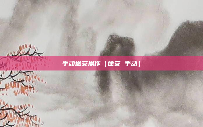 手动途安操作（途安 手动）