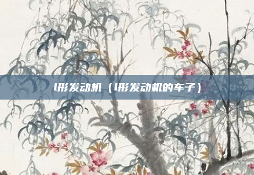 l形发动机（l形发动机的车子）