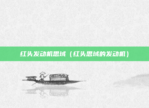 红头发动机思域(红头思域的发动机)