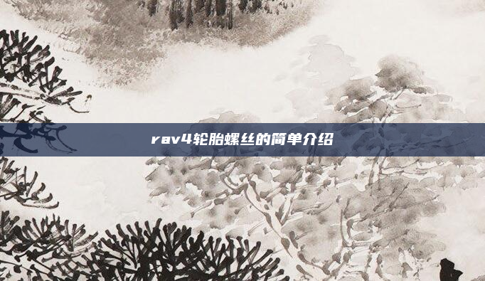 rav4轮胎螺丝的简单介绍