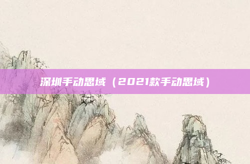深圳手动思域(2021款手动思域)
