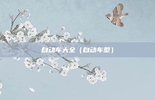自动车大全(自动车型)