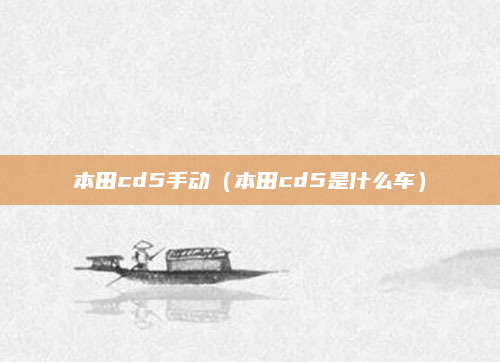 本田cd5手动(本田cd5是什么车)