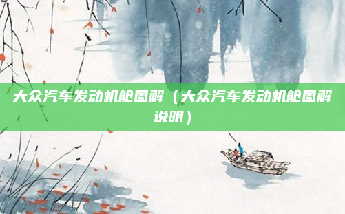 大众汽车发动机舱图解（大众汽车发动机舱图解说明）