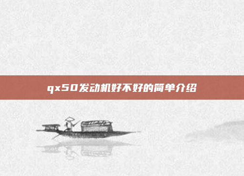 qx50发动机好不好的简单介绍